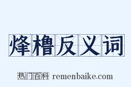 烽橹反义词是什么意思的图片